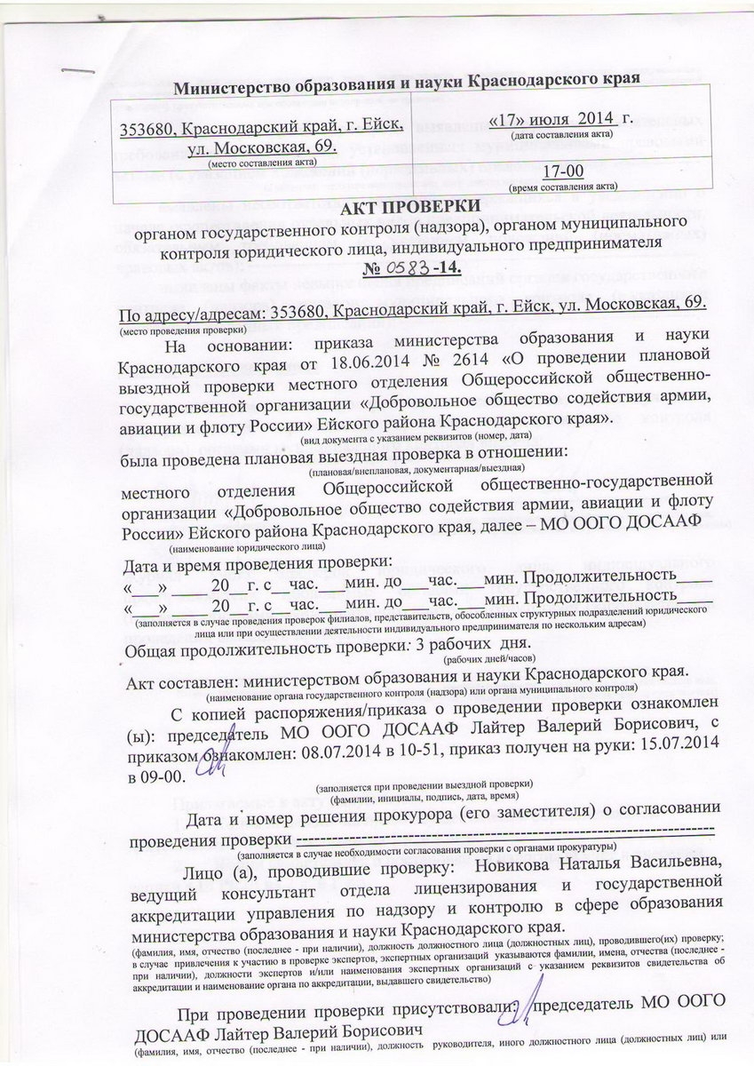 Предписание органов осуществляющих государственный контроль - МО ДОСААФ Ейск